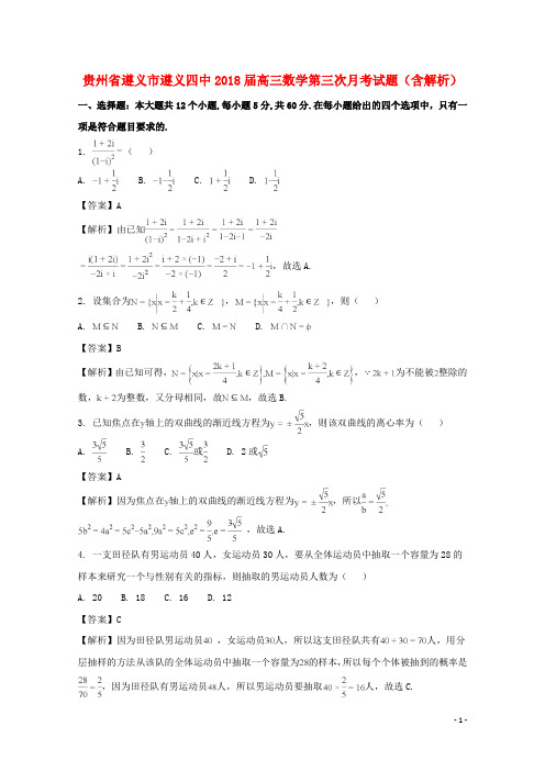 贵州省遵义市遵义四中高三数学第三次月考试题(含解析)