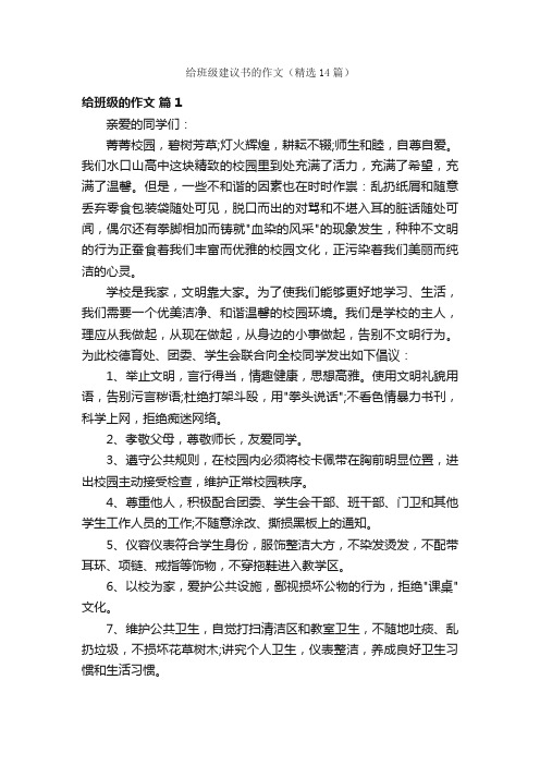 给班级建议书的作文（精选14篇）