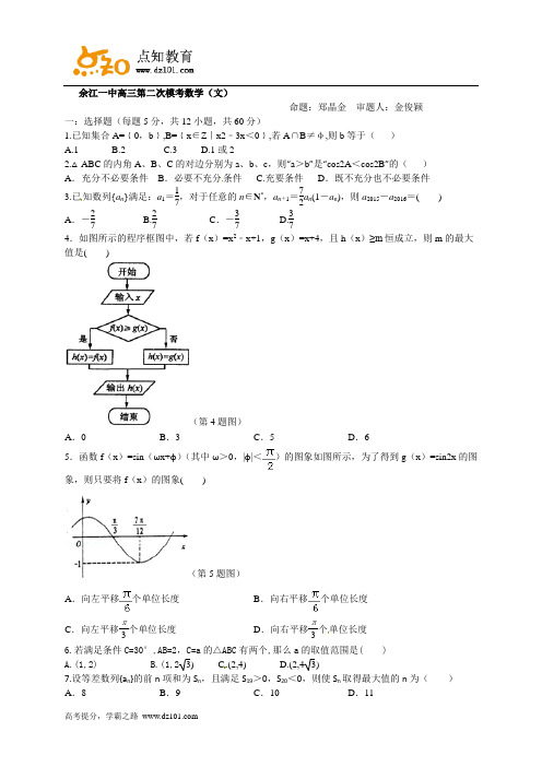 江西省余江县第一中学2016届高三上学期第二次模拟考试  数学(文)试题(word版)