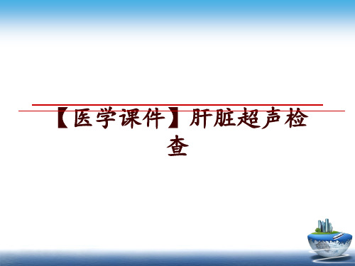 最新【医学课件】肝脏超声检查ppt课件