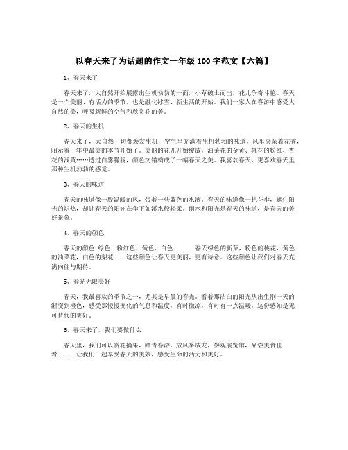 以春天来了为话题的作文一年级100字范文【六篇】