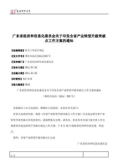 广东省经济和信息化委员会关于印发全省产业转型升级突破点工作方