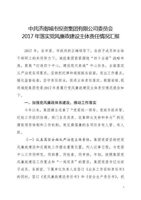 中共济南城市投资集团有限公司委员会