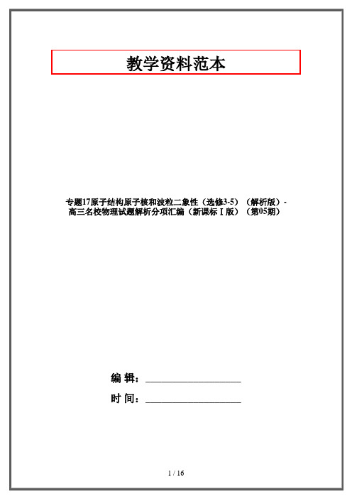 专题17原子结构原子核和波粒二象性(选修3-5)(解析版)-高三名校物理试题解析分项汇编(新课标Ⅰ版