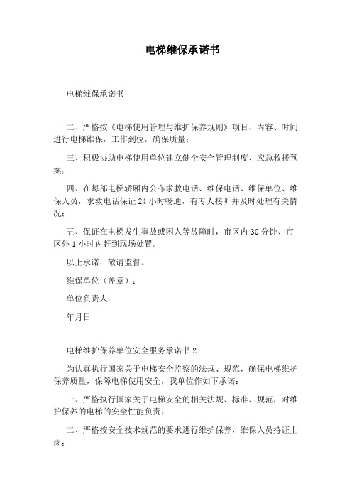 电梯维保承诺书