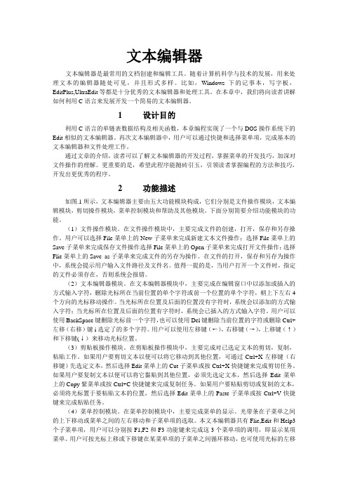 (c语言课程设计)C语言文本编辑器