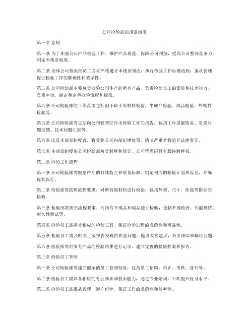 公司检验部的规章制度