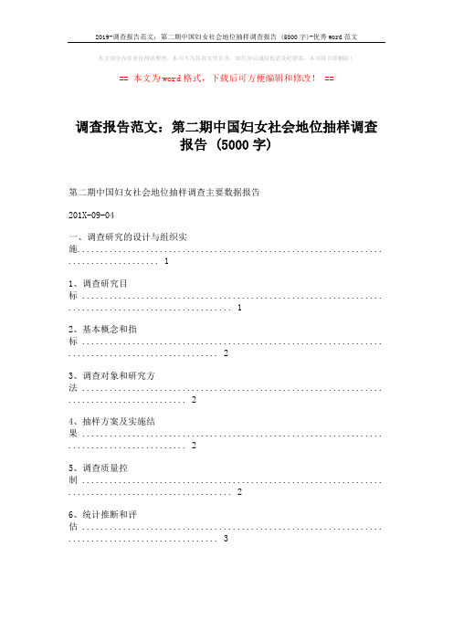 2019-调查报告范文：第二期中国妇女社会地位抽样调查报告 (5000字)-优秀word范文 (16页)