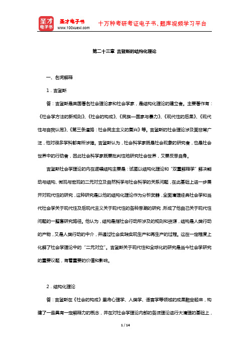 刘少杰《国外社会学理论》章节题库( 吉登斯的结构化理论)【圣才出品】