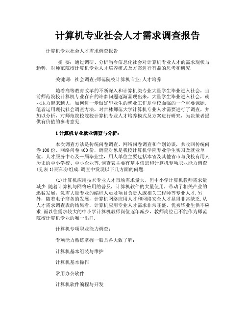 计算机专业社会人才需求调查报告