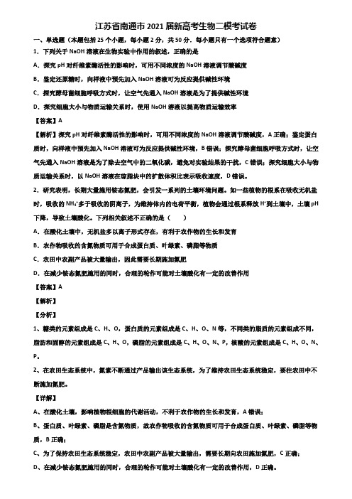 江苏省南通市2021届新高考生物二模考试卷含解析