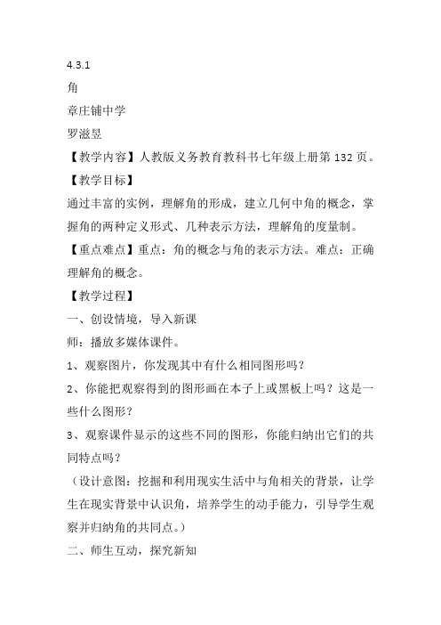 部审初中数学七年级上《角的度量》罗滋昱教案教学设计 一等奖新名师优质公开课获奖比赛新课标人教