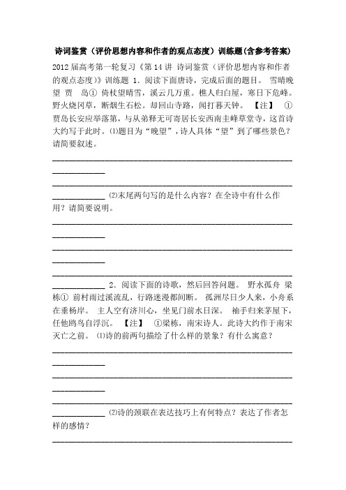 诗词鉴赏(评价思想内容和作者的观点态度)训练题(含参考答案)