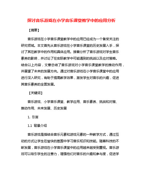 探讨音乐游戏在小学音乐课堂教学中的应用分析