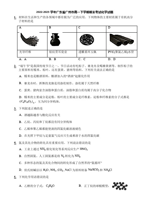 2022-2023学年广东省广州市高一下学期期末考试化学试题