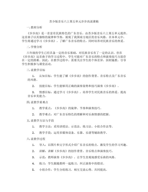 苏少版音乐六上第五单元步步高说课稿