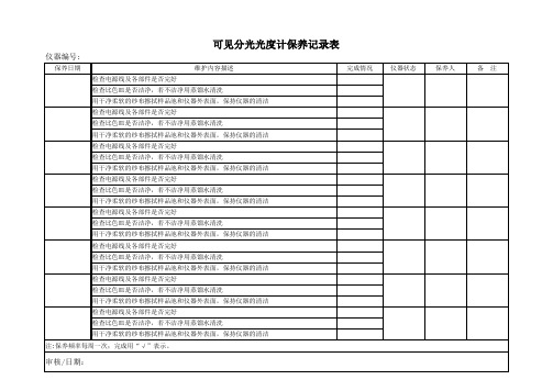 可见分光光度计保养记录表