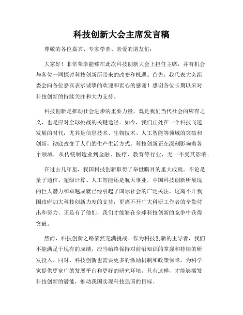 科技创新大会主席发言稿