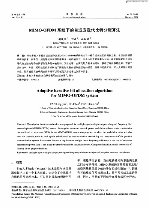 MIMO-OFDM系统下的自适应迭代比特分配算法