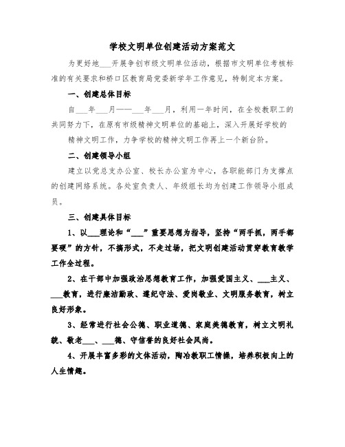 学校文明单位创建活动方案范文(3篇)