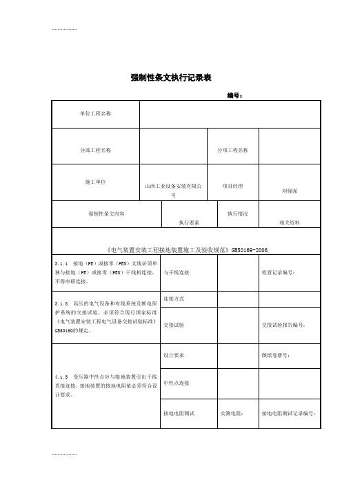 (整理)建筑电气工程施工强制性条文执行记录表