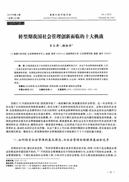 转型期我国社会管理创新面临的十大挑战