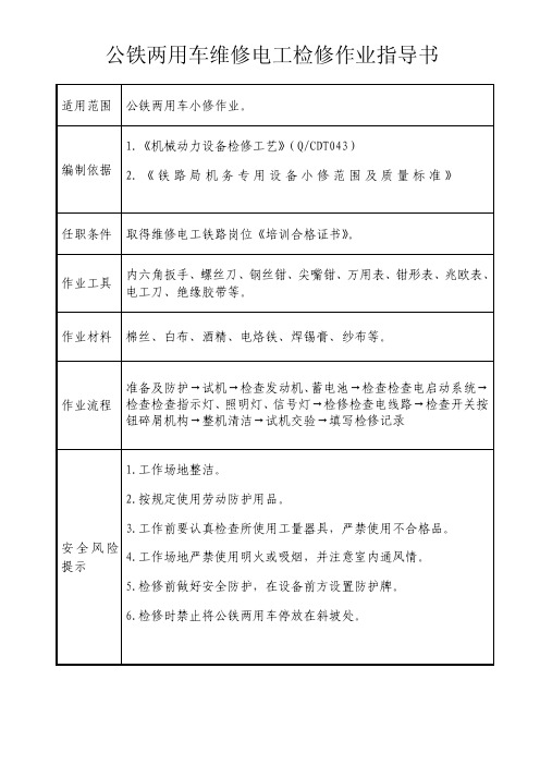 公铁两用车维修电工检修作业指导书