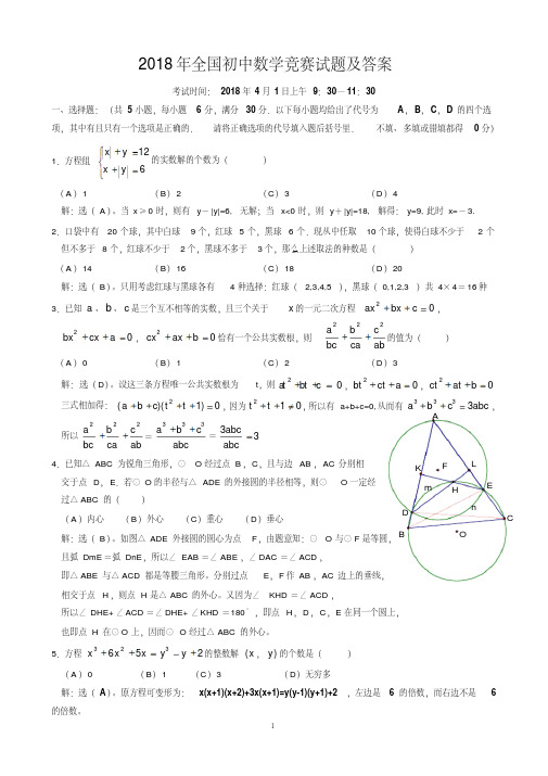 2018年全国初中数学竞赛试题及答案