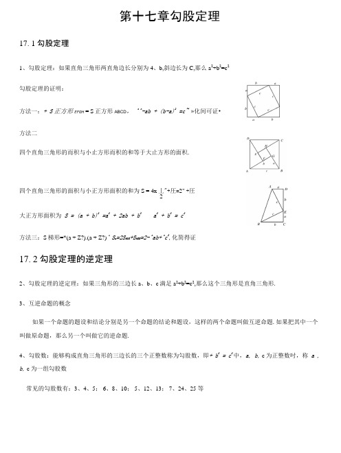 人教版初中数学第十七章勾股定理知识点.doc