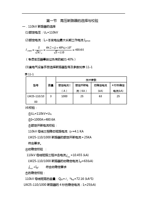 高压断路器的选择与校验