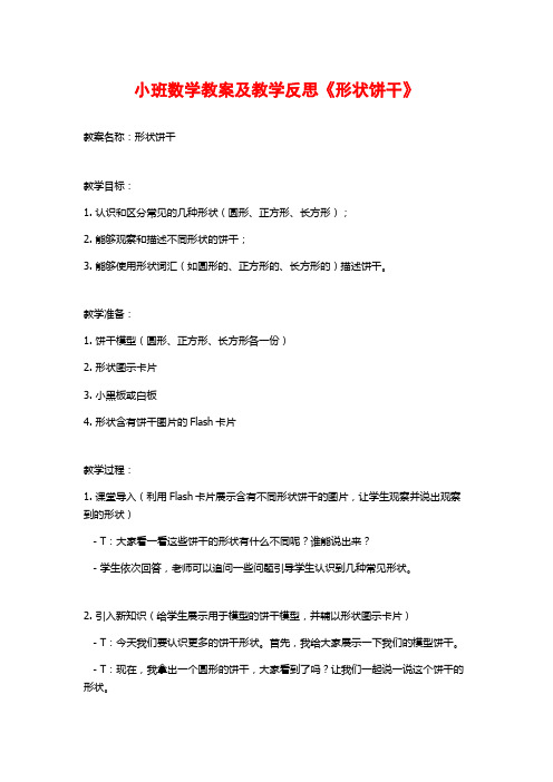 小班数学教案及教学反思《形状饼干》