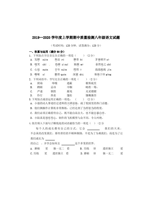 人教部编版2019--2020学年度上学期期中质量检测八年级语文试题及答案