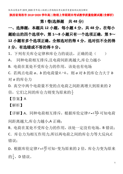 商洛市高二物理上学期期末考试教学质量检测试题含解析