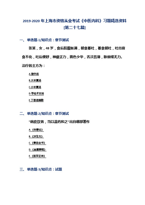 2019-2020年上海市资格从业考试《中医内科》习题精选资料[第二十七篇]