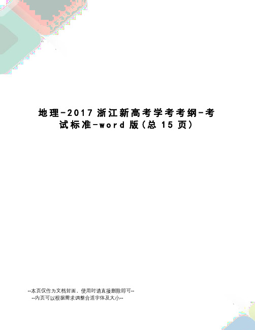 地理-浙江新高考学考考纲-考试标准-word版