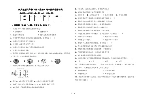 新人教版七年级下册《生物》期末测试卷附答案