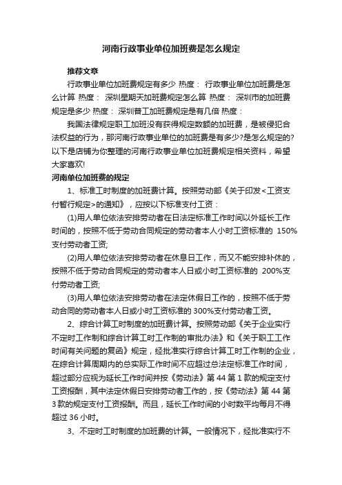 河南行政事业单位加班费是怎么规定