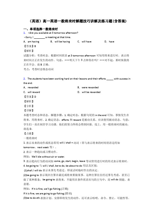 (英语)高一英语一般将来时解题技巧讲解及练习题(含答案)