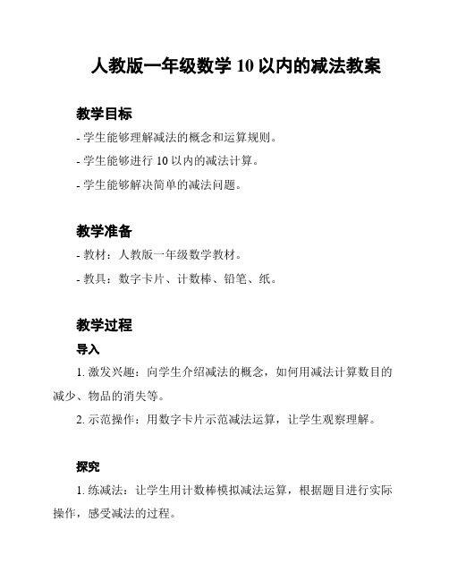 人教版一年级数学10以内的减法教案