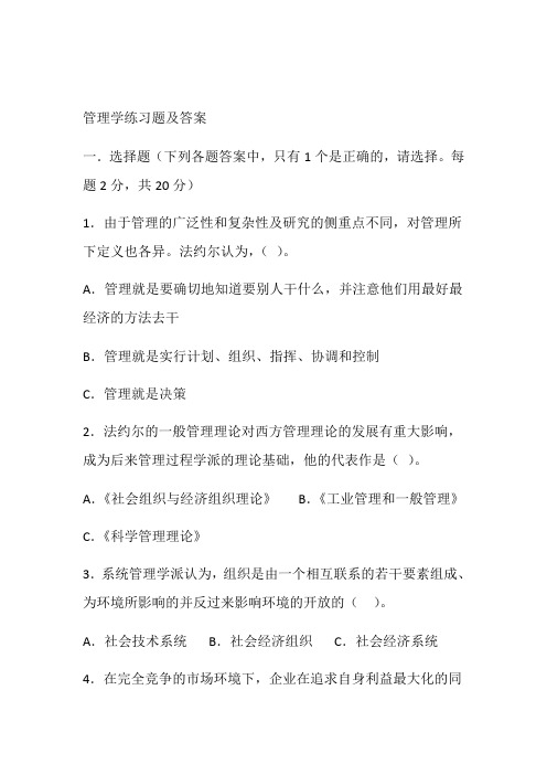 管理学练习题及答案