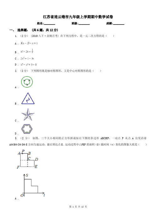 江苏省连云港市九年级上学期期中数学试卷