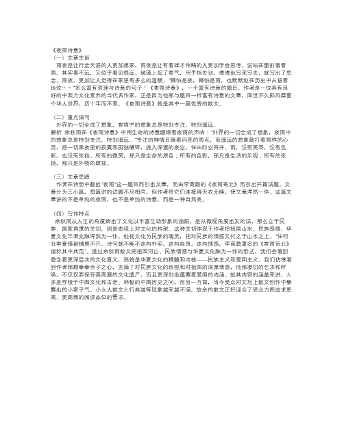 北师大版语文八上《夜雨诗意》word教学参考