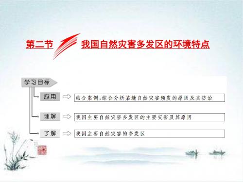 2019地理同步湘教版选修5第三章 第二节 我国自然灾害多发区的环境特点