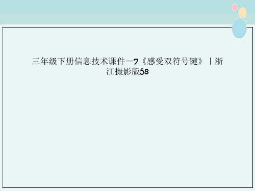 三年级下册信息技术课件－7《感受双符号键》｜浙江摄影版58