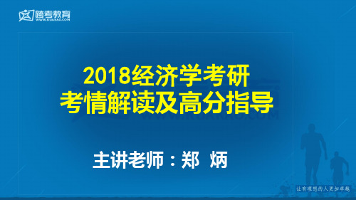 2018经济学考研考情解读及高分指导