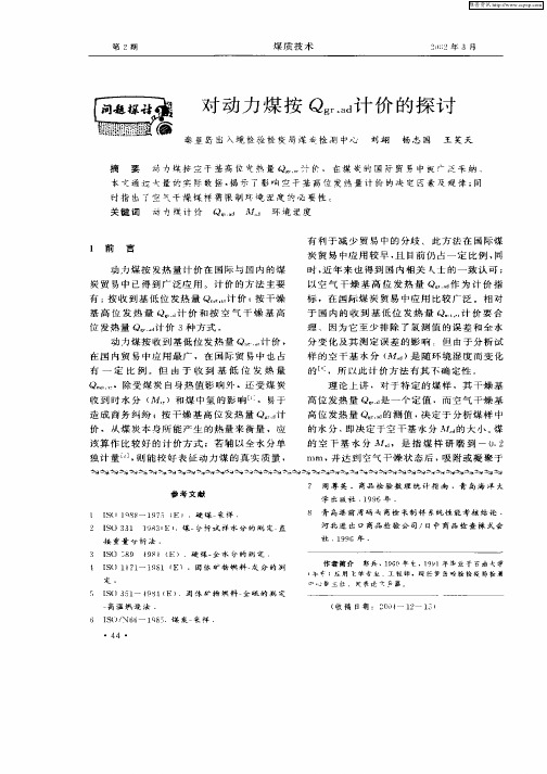 对动力煤按Qgr,ad计价的探讨