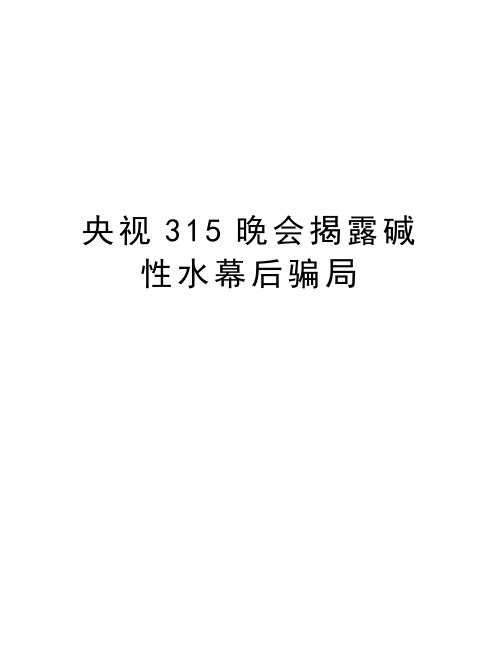 央视315晚会揭露碱性水幕后骗局讲解学习