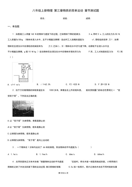 八年级上册物理第三章物质的简单运动章节测试题