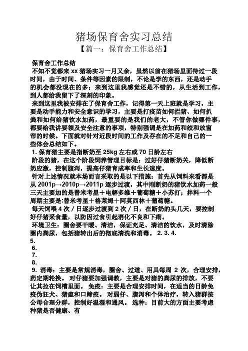 工作总结之猪场保育舍实习总结