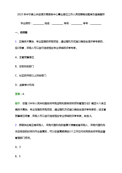 2023年中宁县公共资源交易服务中心事业单位工作人员招聘笔试题库及答案解析